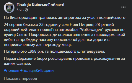 Полицейский в Киевской области сбил пешехода. Скриншот сообщения полиции