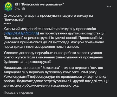 В Киеве на станции метро Вокзальная построят еще один выход. Скриншот фейсбук-сообщения