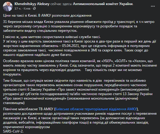 АМКУ исследует цены на такси в Киеве. Скриншот фейсбука Хмельницкого