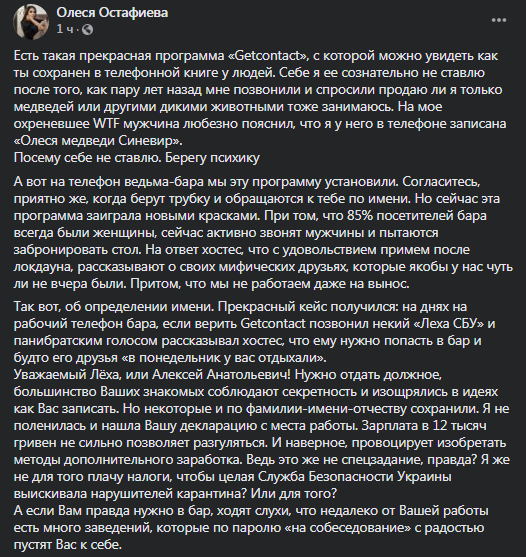 Бары в Киеве получают звонки из СБУ. Скриншот фейсбук-поста Остафиевой