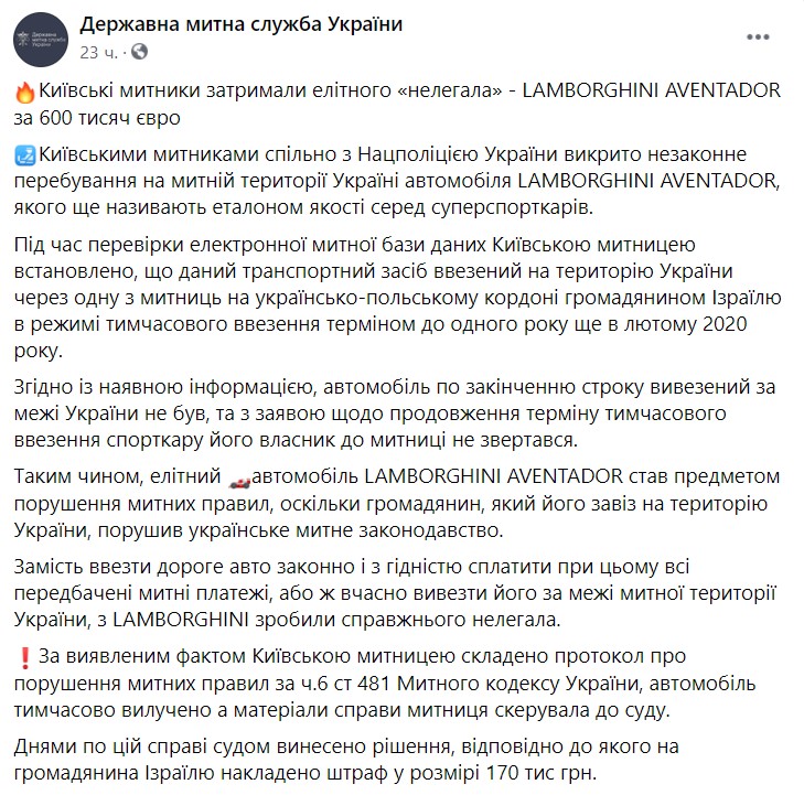 Таможня изъяла спорткар Lamborghini Aventador Пост таможни в FacebookПост таможни в Facebook