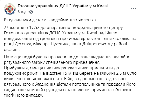 В Киеве спасатели достали утопленника из реки Десенка. Скриншот: ГСЧС в Фейсбуке