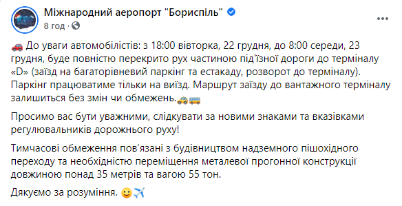 "Борисполь" перекрыл движение по подъездной дороге к терминалу "D" до утра среды. Скриншот: Борисполь