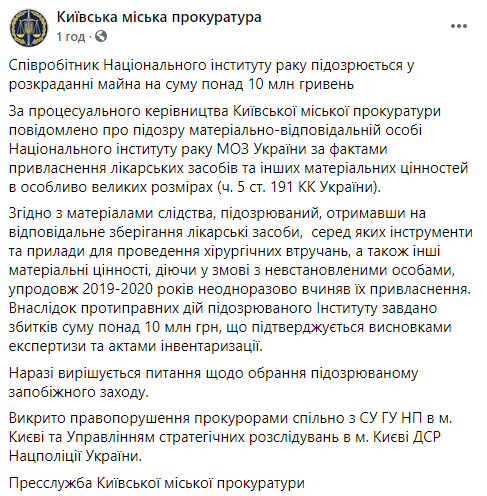 Прокуратура заподозрила сотрудника Национального института рака в хищениях на сумму более 10 млн грн. Скриншот: Киевская городская прокуратура в Фейсбук