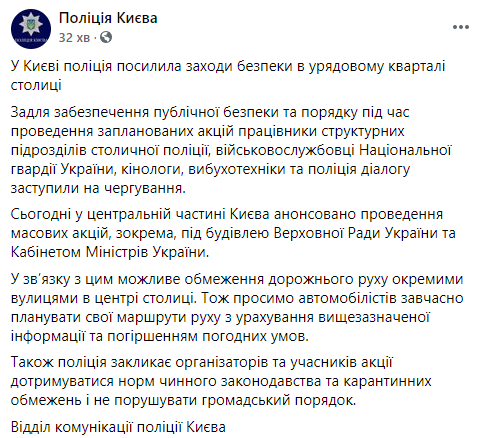 Полиция усилила меры безопасности в правительственном квартале в Киеве. Скриншот: Фейсбук
