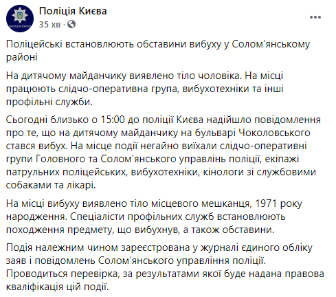 В Киеве на детской площадке подорвался человек. Скриншот: Полиция