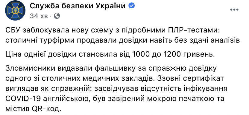 Две турфирмы Киева продавали поддельные результаты ПЦР-тестов на коронавирус для выезда за границу