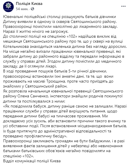 В Киеве родители бросили в парке свою 5-летнюю дочь и не вернулись. Их разыскивает полиция. Скриншот: Facebook/ Нацполиция Киева