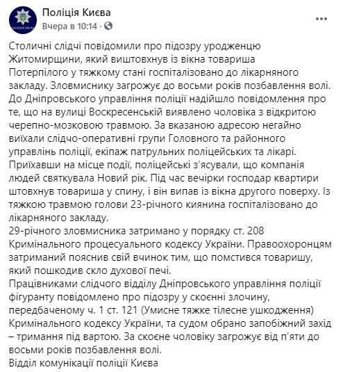 В ночь на Новый год мужчина выбросил своего друга из окна. Cкриншот: facebook.com/UA.KyivPolice