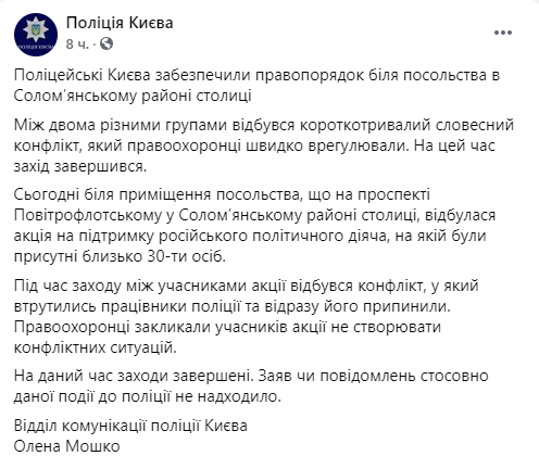 В Киеве под посольством России прошел митинг в поддержку Навального, где собрались не больше ста человек. Скриншот: Facebook/ Нацполиция