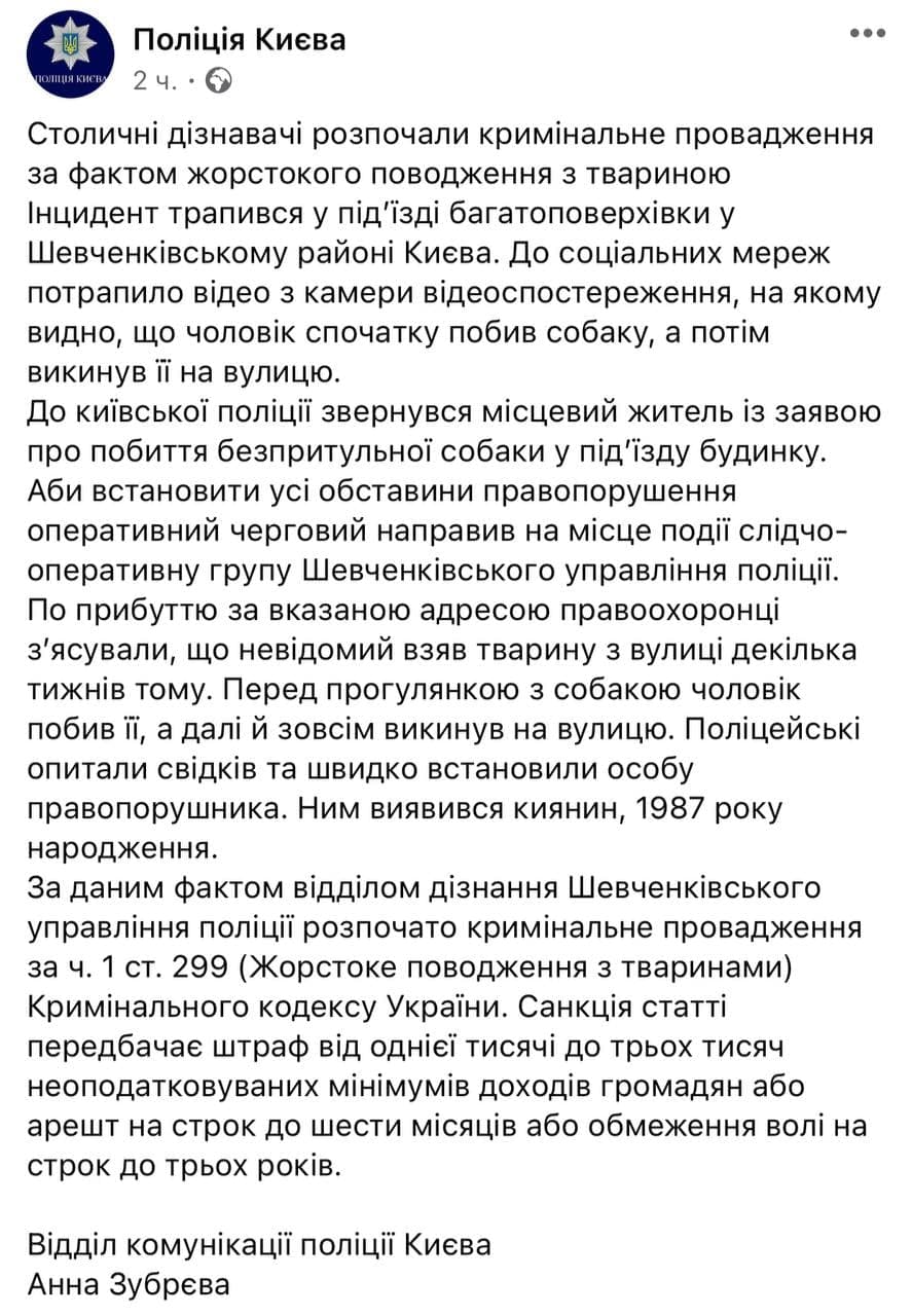 Правоохранители открыли уголовное дело против мужчины, который избил собаку, а потом выбросил ее на улицу. Скриншот: Фейсбук полиции Киева