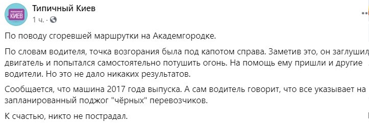 Появилась версия возгорания маршрутки от водителя. Фото: Типичный Киев