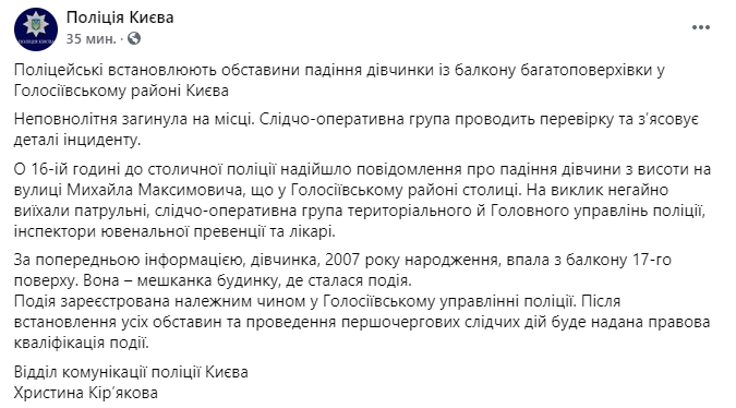 Девочка упала из окна многоэтажки в Киеве. Скриншот https://www.facebook.com/UA.KyivPolice/posts/3676618719060539