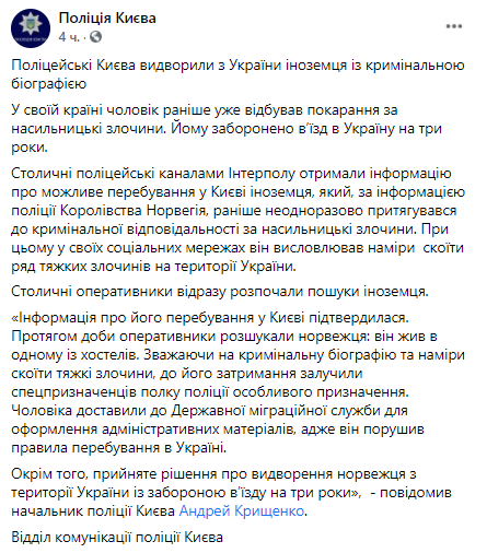 Из Украины депортировали норвежца. Скриншот facebook.com/UA.KyivPolice