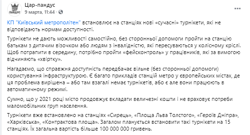 Киевские турникеты неудобны для маломобильных групп населения. Скриншот из фейсбука Царб-пандус