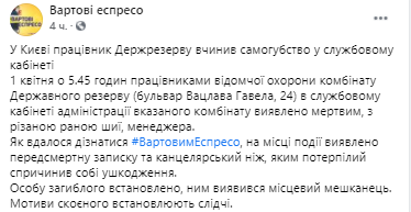 В Киеве найден мертвым работник Госрезерва. Скриншот из фейсбука Часовые эспрессо