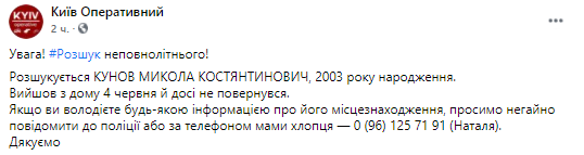 В киеве пропал несовершеннолетний парень. Скриншот из фейсбука киев оперативный