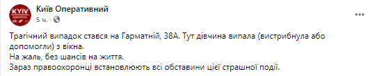 Девушка выпала из окна. Скриншот из фейсбука Киев. Оперативный